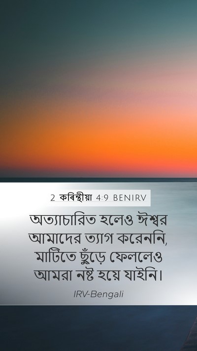 2 কৰিন্থীয়া 4:9 BENIRV Bible Verse Image