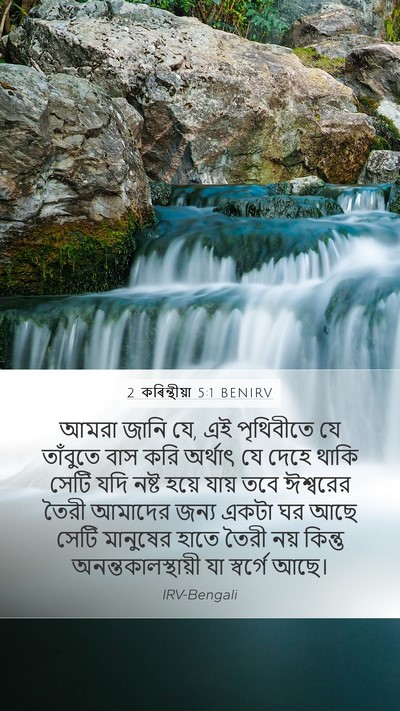 2 কৰিন্থীয়া 5:1 BENIRV Bible Verse Image