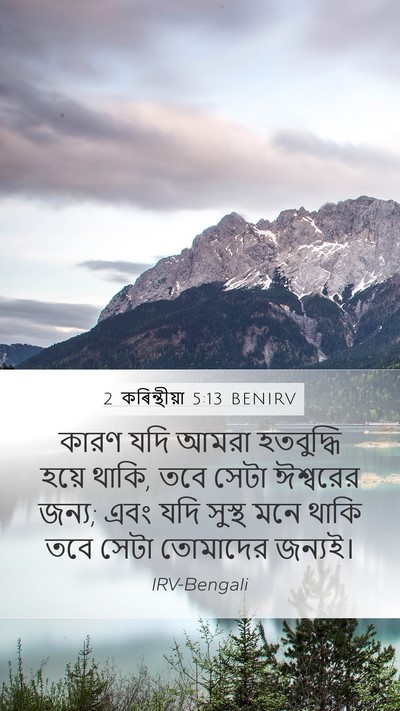 2 কৰিন্থীয়া 5:13 BENIRV Bible Verse Image