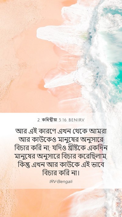 2 কৰিন্থীয়া 5:16 BENIRV Bible Verse Image