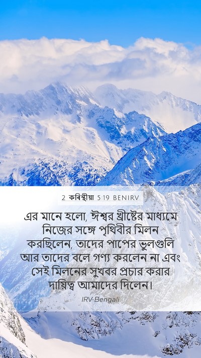 2 কৰিন্থীয়া 5:19 BENIRV Bible Verse Image