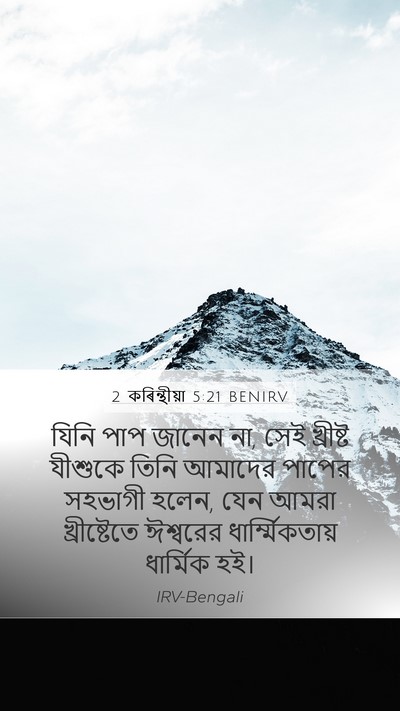 2 কৰিন্থীয়া 5:21 BENIRV Bible Verse Image