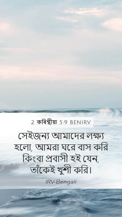 2 কৰিন্থীয়া 5:9 BENIRV Bible Verse Image