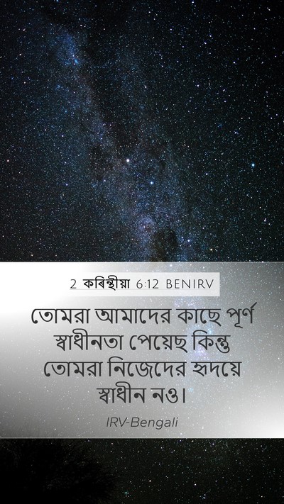 2 কৰিন্থীয়া 6:12 BENIRV Bible Verse Image