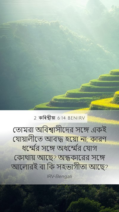 2 কৰিন্থীয়া 6:14 BENIRV Bible Verse Image