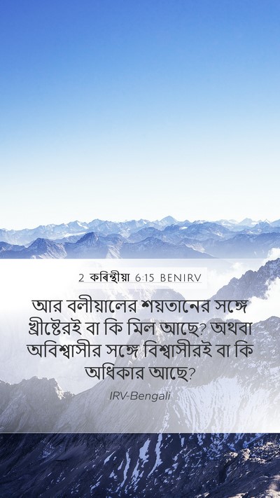 2 কৰিন্থীয়া 6:15 BENIRV Bible Verse Image