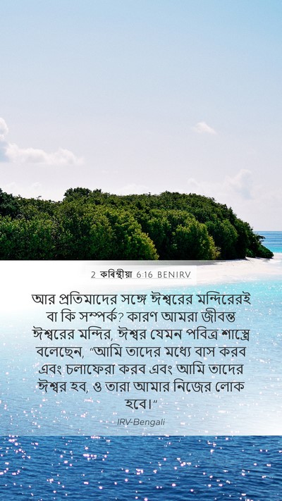 2 কৰিন্থীয়া 6:16 BENIRV Bible Verse Image
