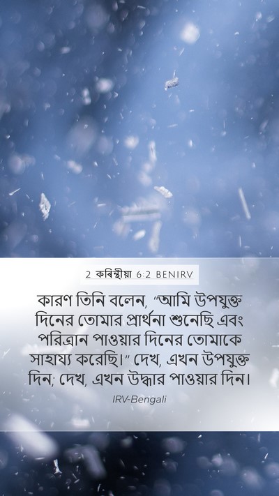 2 কৰিন্থীয়া 6:2 BENIRV Bible Verse Image