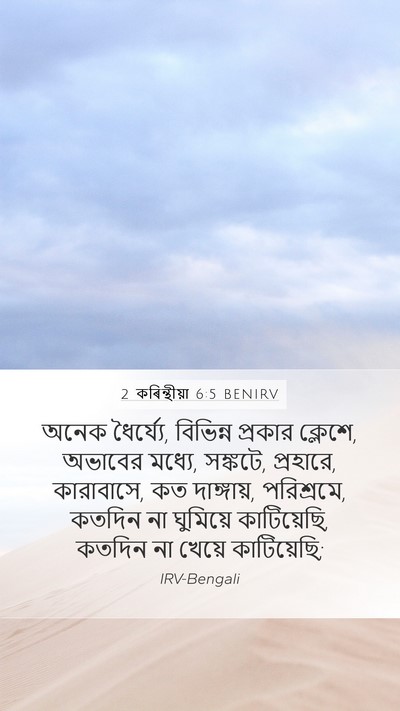 2 কৰিন্থীয়া 6:5 BENIRV Bible Verse Image