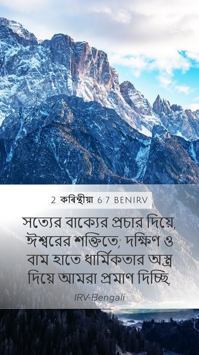 2 কৰিন্থীয়া 6:7 BENIRV Bible Verse Image