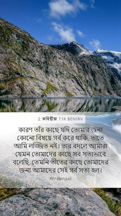 2 কৰিন্থীয়া 7:14 BENIRV Bible Verse Image