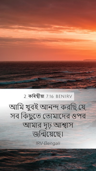 2 কৰিন্থীয়া 7:16 BENIRV Mobile Phone Wallpaper - আমি খুবই আনন্দ - Mobile Bible Verse Wallpaper