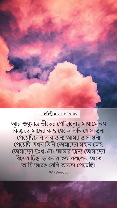 2 কৰিন্থীয়া 7:7 BENIRV Bible Verse Image