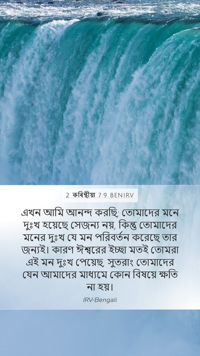 2 কৰিন্থীয়া 7:9 BENIRV Bible Verse Image
