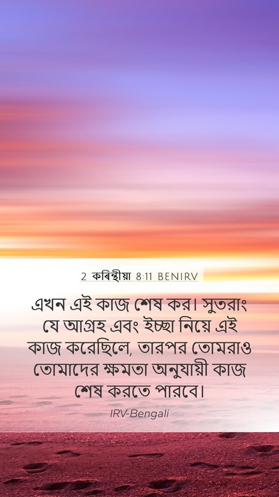 2 কৰিন্থীয়া 8:11 BENIRV Bible Verse Image