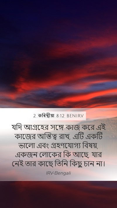 2 কৰিন্থীয়া 8:12 BENIRV Bible Verse Image