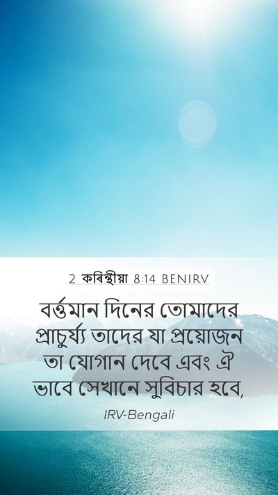 2 কৰিন্থীয়া 8:14 BENIRV Bible Verse Image