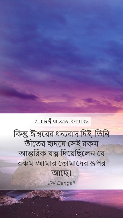 2 কৰিন্থীয়া 8:16 BENIRV Bible Verse Image