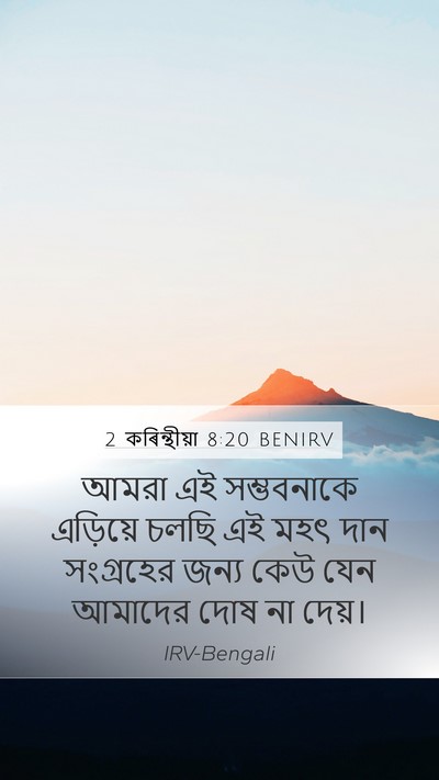 2 কৰিন্থীয়া 8:20 BENIRV Bible Verse Image