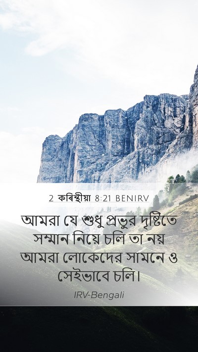 2 কৰিন্থীয়া 8:21 BENIRV Bible Verse Image