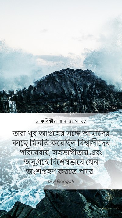 2 কৰিন্থীয়া 8:4 BENIRV Bible Verse Image