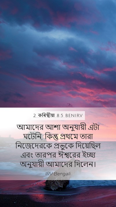 2 কৰিন্থীয়া 8:5 BENIRV Bible Verse Image