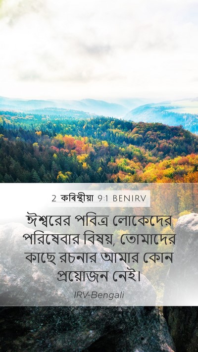2 কৰিন্থীয়া 9:1 BENIRV Bible Verse Image