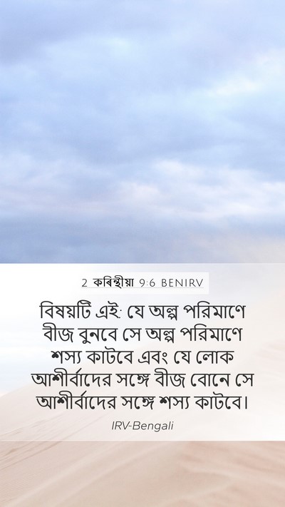 2 কৰিন্থীয়া 9:6 BENIRV Bible Verse Image