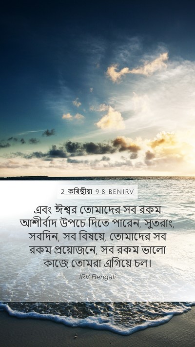 2 কৰিন্থীয়া 9:8 BENIRV Bible Verse Image