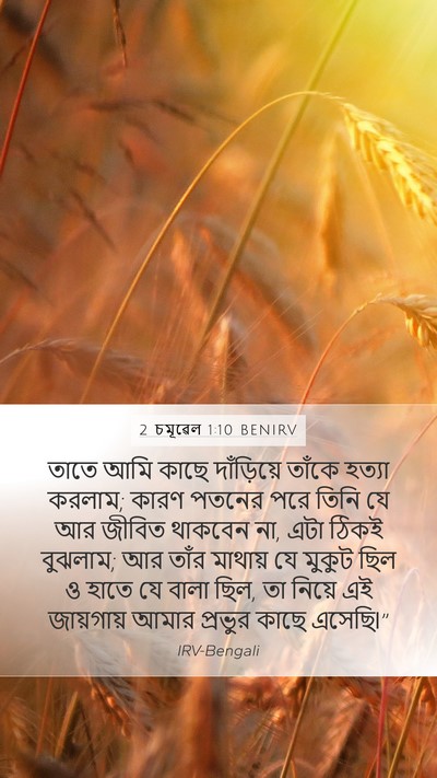 2 চমূৱেল 1:10 BENIRV Mobile Phone Wallpaper - তাতে আমি কাছে - Mobile Bible Verse Wallpaper