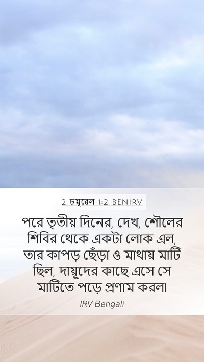 2 চমূৱেল 1:2 BENIRV Bible Verse Image