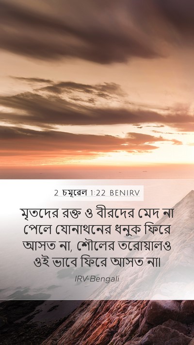 2 চমূৱেল 1:22 BENIRV Bible Verse Image