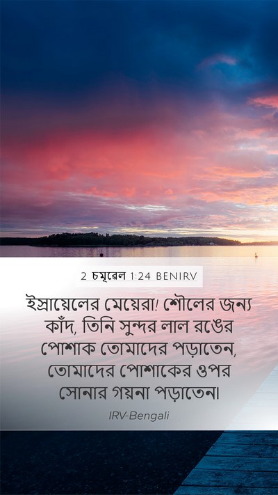 2 চমূৱেল 1:24 BENIRV Mobile Phone Wallpaper - ইস্রায়েলের - Mobile Bible Verse Wallpaper