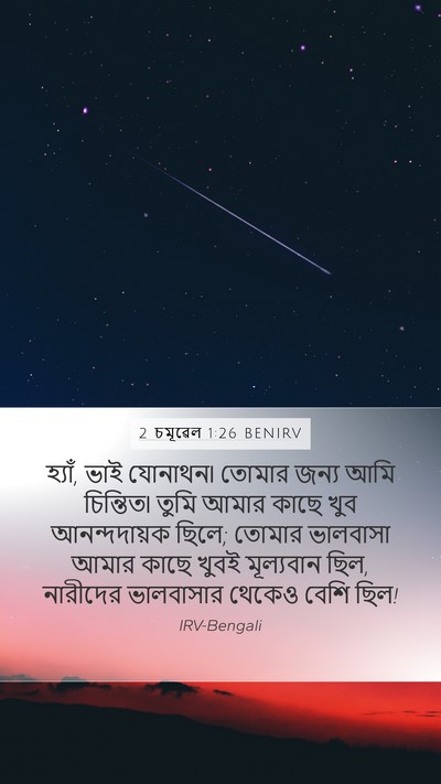 2 চমূৱেল 1:26 BENIRV Bible Verse Image