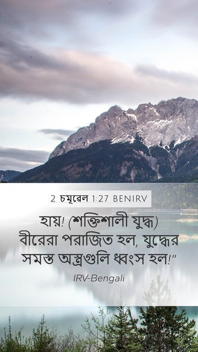 2 চমূৱেল 1:27 BENIRV Mobile Phone Wallpaper - হায়! (শক্তিশালী - Mobile Bible Verse Wallpaper