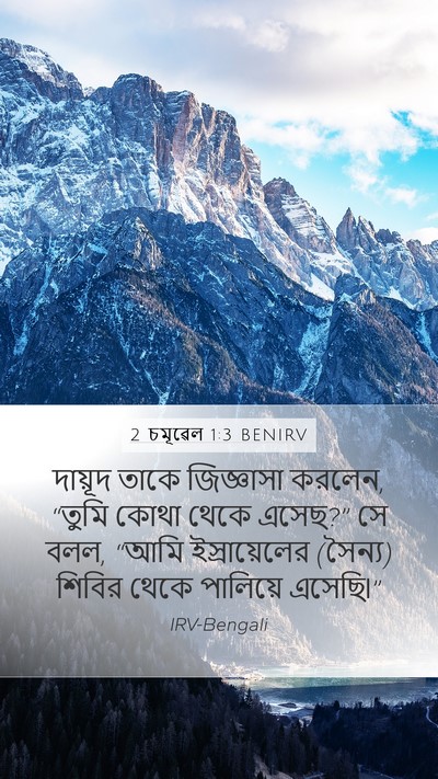 2 চমূৱেল 1:3 BENIRV Mobile Phone Wallpaper - দায়ূদ তাকে - Mobile Bible Verse Wallpaper