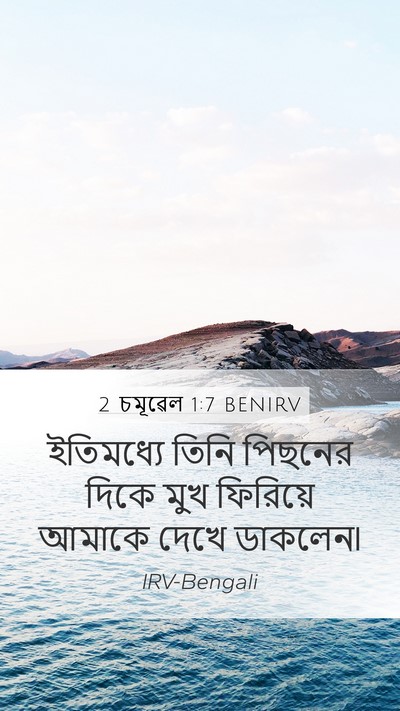 2 চমূৱেল 1:7 BENIRV Mobile Phone Wallpaper - ইতিমধ্যে তিনি - Mobile Bible Verse Wallpaper