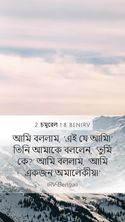 2 চমূৱেল 1:8 BENIRV Mobile Phone Wallpaper - আমি বললাম, ‘এই যে - Mobile Bible Verse Wallpaper
