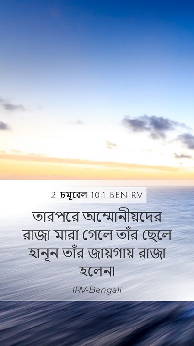 2 চমূৱেল 10:1 BENIRV Bible Verse Image