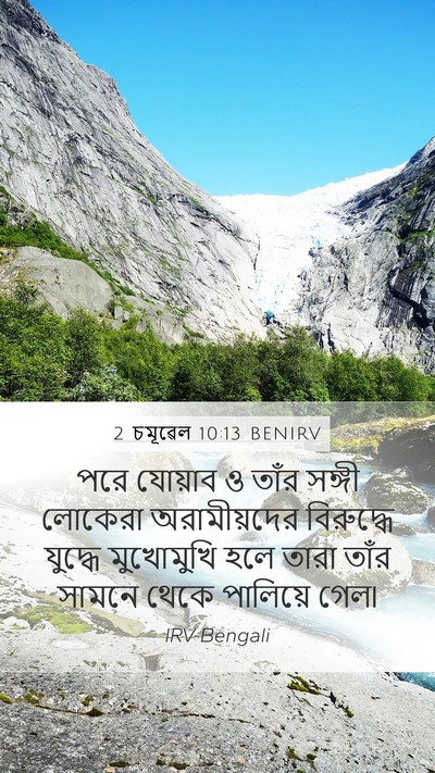 2 চমূৱেল 10:13 BENIRV Mobile Phone Wallpaper - পরে যোয়াব ও তাঁর - Mobile Bible Verse Wallpaper