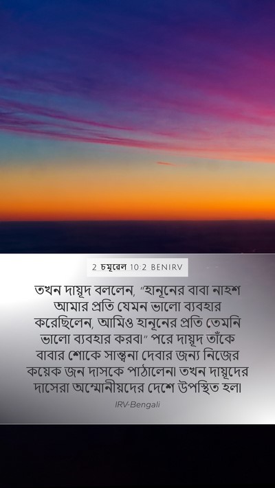 2 চমূৱেল 10:2 BENIRV Bible Verse Image