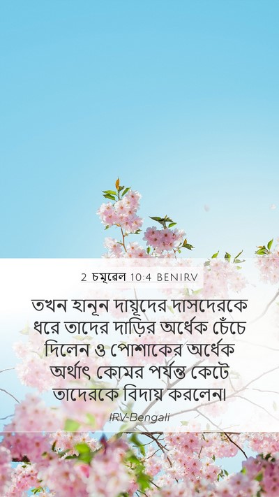 2 চমূৱেল 10:4 BENIRV Mobile Phone Wallpaper - তখন হানূন - Mobile Bible Verse Wallpaper