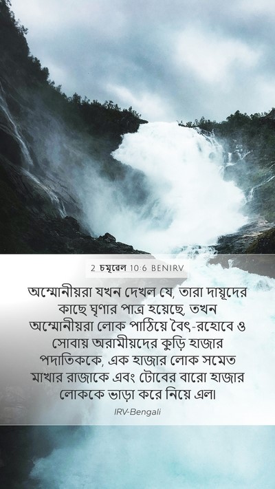 2 চমূৱেল 10:6 BENIRV Bible Verse Image