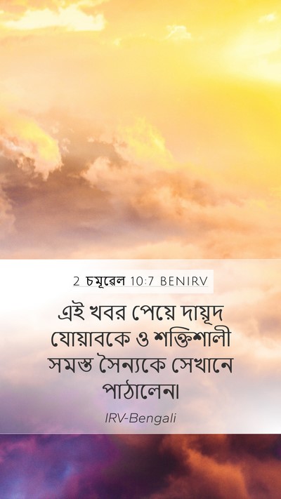 2 চমূৱেল 10:7 BENIRV Mobile Phone Wallpaper - এই খবর পেয়ে - Mobile Bible Verse Wallpaper