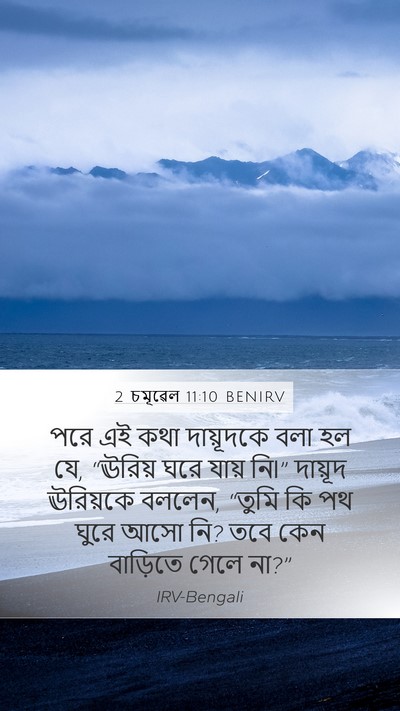 2 চমূৱেল 11:10 BENIRV Mobile Phone Wallpaper - পরে এই কথা - Mobile Bible Verse Wallpaper