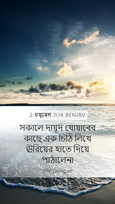 2 চমূৱেল 11:14 BENIRV Bible Verse Image