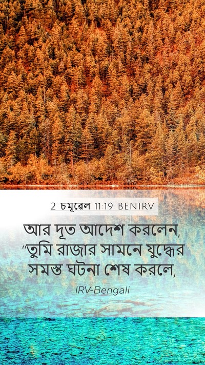 2 চমূৱেল 11:19 BENIRV Mobile Phone Wallpaper - আর দূত আদেশ করলেন, - Mobile Bible Verse Wallpaper