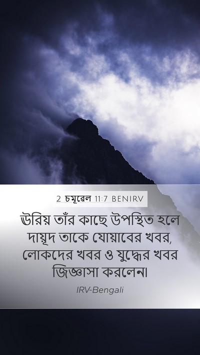 2 চমূৱেল 11:7 BENIRV Mobile Phone Wallpaper - ঊরিয় তাঁর কাছে - Mobile Bible Verse Wallpaper