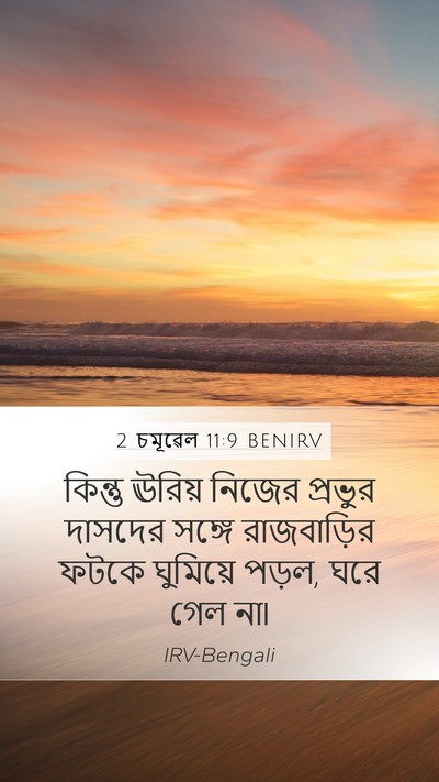 2 চমূৱেল 11:9 BENIRV Mobile Phone Wallpaper - কিন্তু ঊরিয় - Mobile Bible Verse Wallpaper