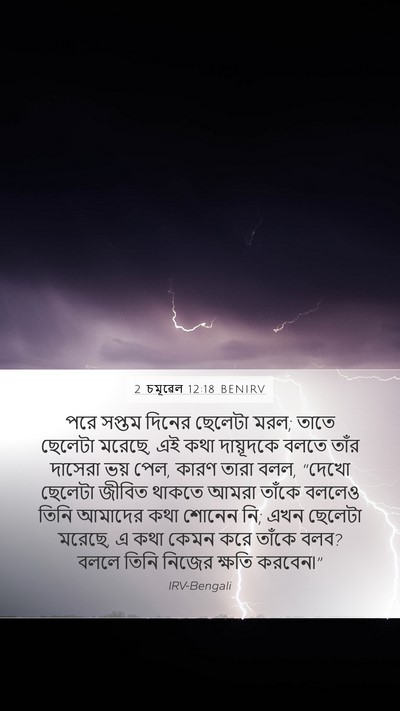 2 চমূৱেল 12:18 BENIRV Mobile Phone Wallpaper - পরে সপ্তম দিনের - Mobile Bible Verse Wallpaper
